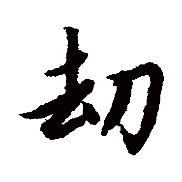 赵孟頫