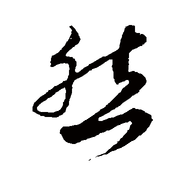 蔡襄