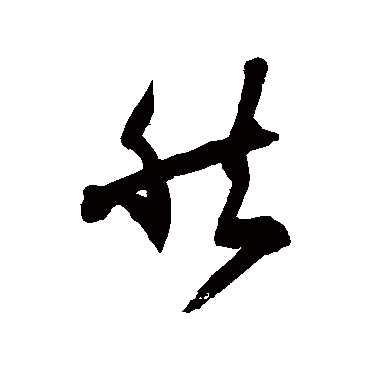 徐伯清