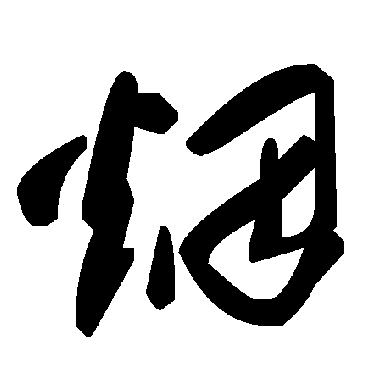 毛泽东