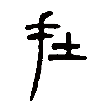 吴让之