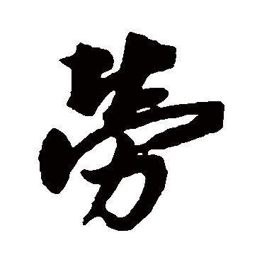 蔡京