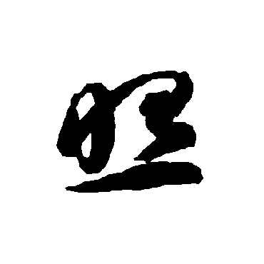 智永
