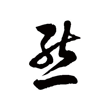 徐伯清
