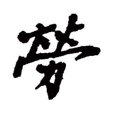 郑板桥