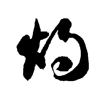 智永