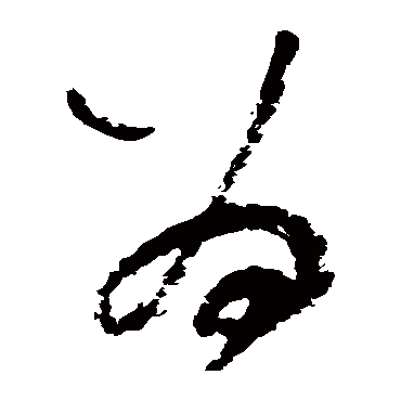 陆游