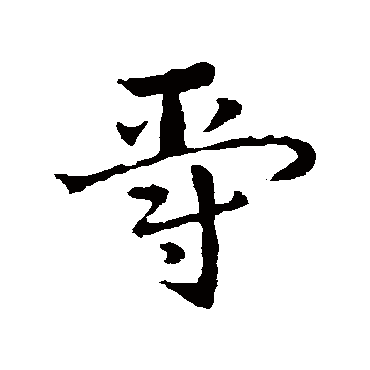 皇象