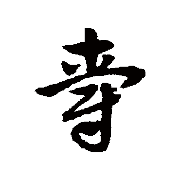 赵子昂