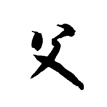 智永