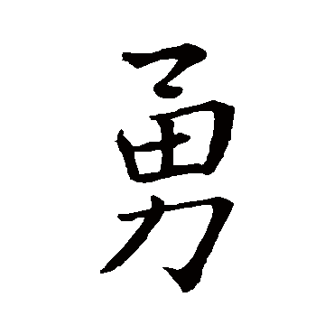 王羲之