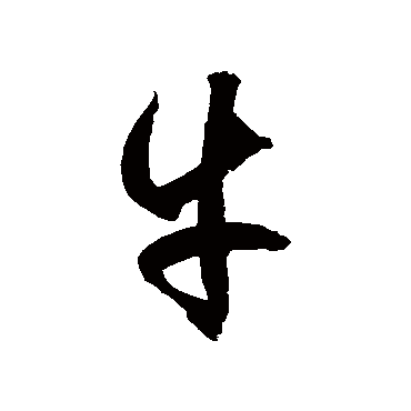 徐伯清