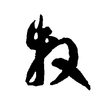 智永