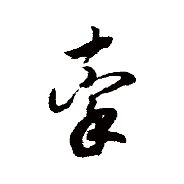 赵构