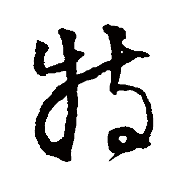 李东阳