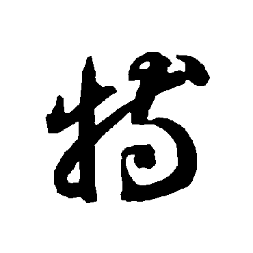 智永