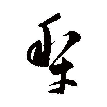 陈淳