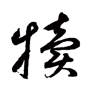 鲜于枢