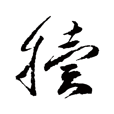 高闲