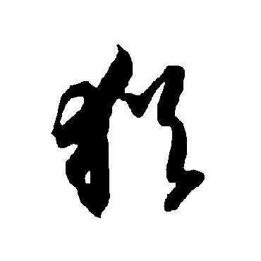 智永
