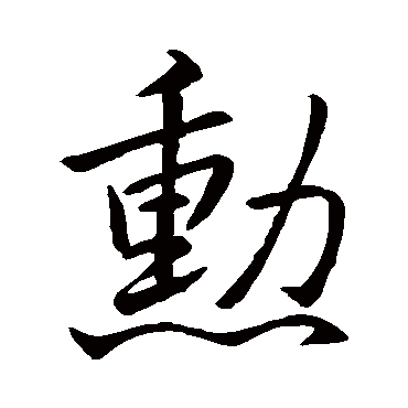 王羲之