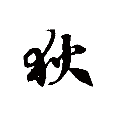 徐伯清