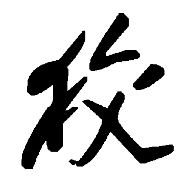 毛泽东