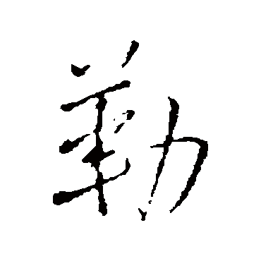 王铎