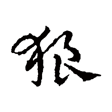 皇象