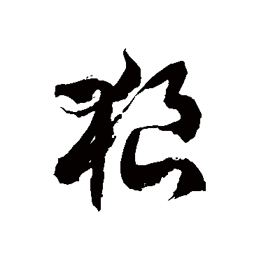 徐伯清