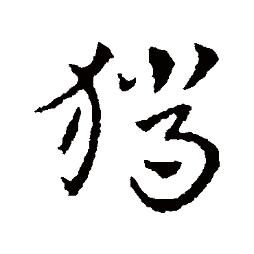 皇象