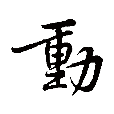 黄庭坚