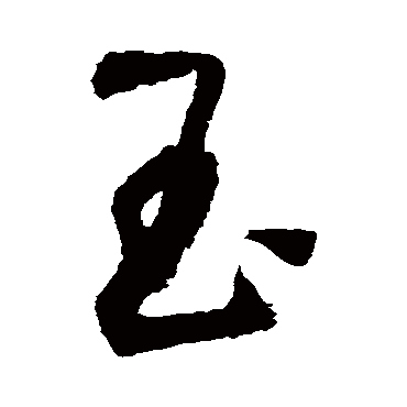 归庄