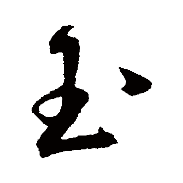 王宠