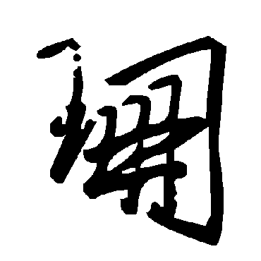 毛泽东