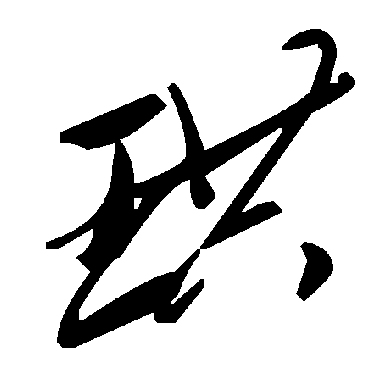 毛泽东