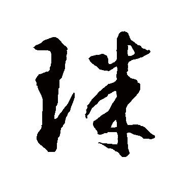 智永
