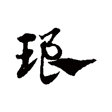 赵子昂