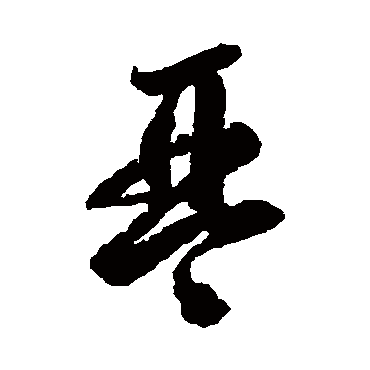 李怀琳