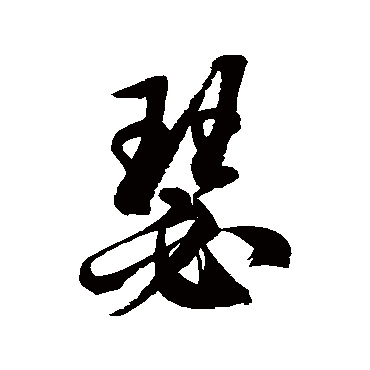 徐伯清