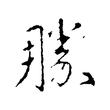 郗鉴
