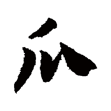 赵构