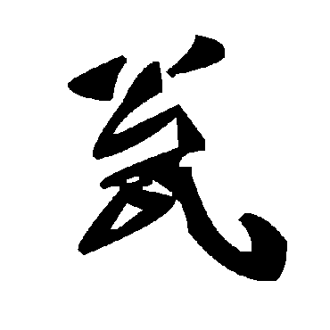 毛泽东