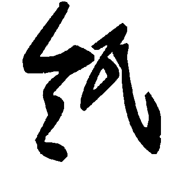 毛泽东