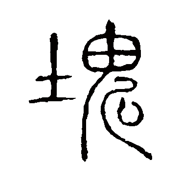 说文解字