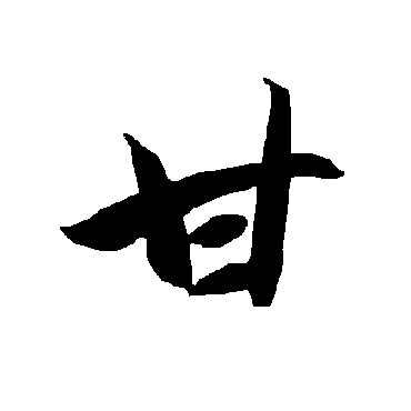 智永