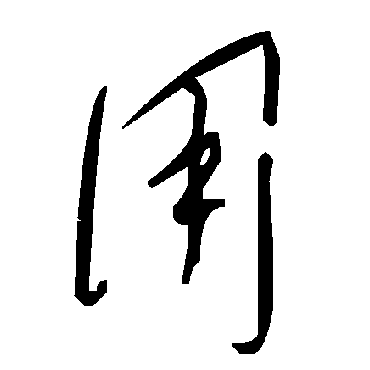 毛泽东