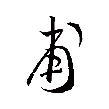 贺知章