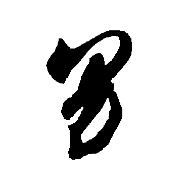 智永