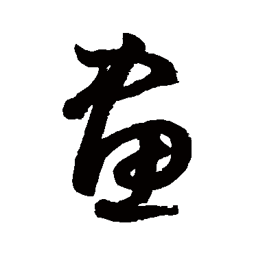 鲜于枢